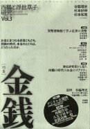西鶴と浮世草子研究（第3号）
