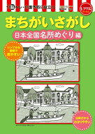 まちがいさがし　日本全国名所めぐり編 （レクリエブックス） [ 篠原 菊紀 ]