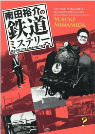 南田裕介の鉄道ミステリー　謎を求めて日本全国乗り鉄の旅