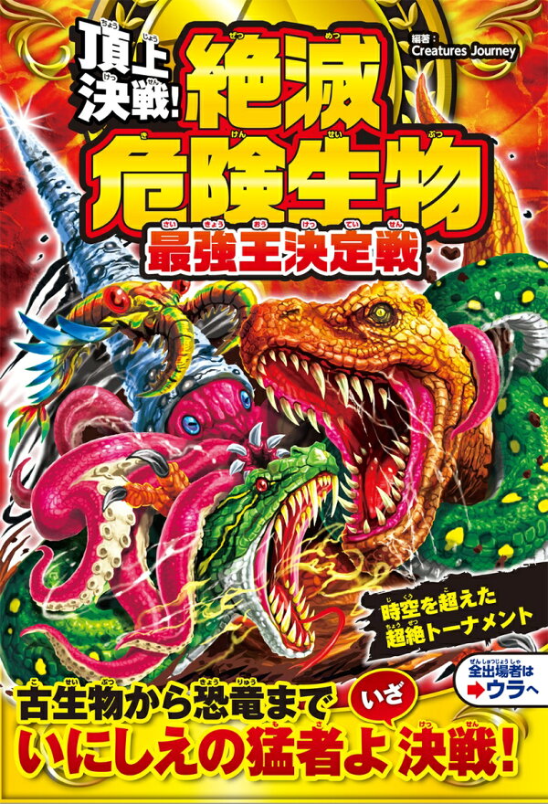 楽天ブックス: 頂上決戦！ 絶滅危険生物 最強王決定戦 - Creatures 