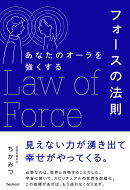 あなたのオーラを強くするフォースの法則