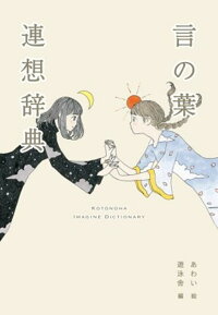 言の葉連想辞典 あわい 本 楽天ブックス