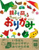 【バーゲン本】大人気！！親子で遊べるたのしい！おりがみ