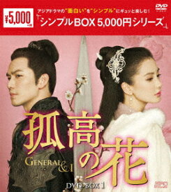 孤高の花～General&I～ DVD-BOX1 [ ウォレス・チョン[鍾漢良] ]