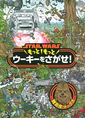 STAR　WARS　もっともっと　ウーキーをさがせ！