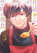 月読くんの禁断お夜食(2)