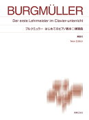 ブルクミュラー　はじめてのピアノ教本 練習曲