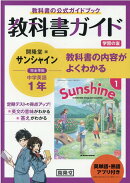 教科書ガイド開隆堂版完全準拠サンシャイン1年英単語・熟語アプリ付き