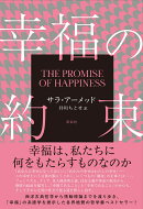 幸福の約束