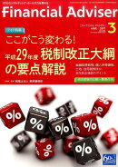 Financial　Adviser（No．220（MAR　2017）