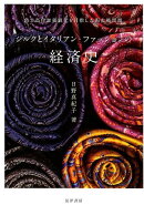 【謝恩価格本】シルクとイタリアン・ファッションの経済