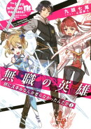 無職の英雄(1)