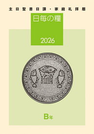 日毎の糧2026 主日聖書日課・家庭礼拝暦 [ 日本キリスト教団出版局聖書日課編委員会 ]