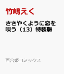 ささやくように恋を唄う(13)特装版