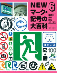 楽天ブックス Newマーク 記号の大百科 6 太田幸夫 ピクトグラムデザイナー 本