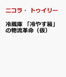 冷蔵庫　「冷やす箱」が起こした物流革命