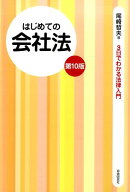はじめての会社法　第10版