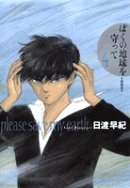 ぼくの地球を守って(4)愛蔵版