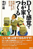 DIY感覚でわが家をつくる