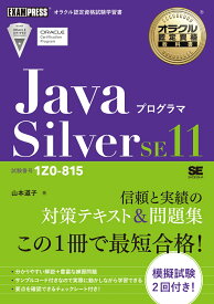 オラクル認定資格教科書 Javaプログラマ Silver SE11（試験番号1Z0-815） （EXAMPRESS） [ 山本 道子 ]