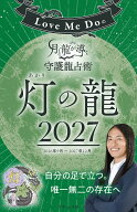 Love Me Doの月と龍が導く守護龍占術 2027 灯の龍 （ブティック・ムック）