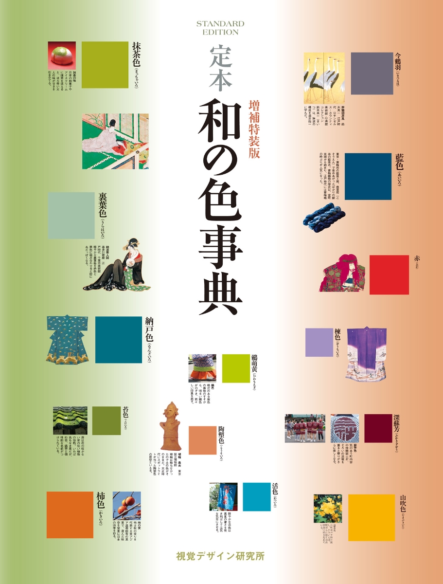 楽天ブックス: 日本の色辞典 - 吉岡 幸雄 - 9784879405494 : 本