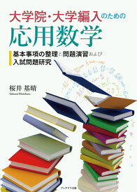 大学院・大学編入のための応用数学ー基本事項の整理と問題演習および入試問題研究ー [ 桜井 基晴 ]