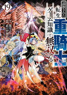 追放された転生重騎士はゲーム知識で無双する（19） （ヤンマガKCスペシャル） [ 猫子 ]