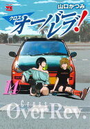 クロスオーバーレブ！　14