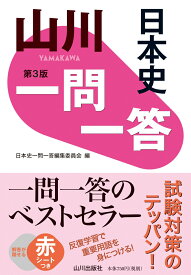 山川一問一答日本史　第3版 [ 日本史一問一答編集委員会 ]