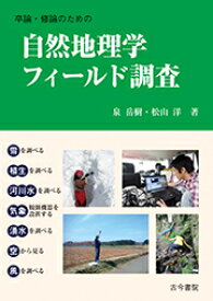 卒論・修論のための自然地理学フィールド調査 [ 泉　岳樹 ]