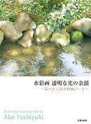 水彩画　透明な光の余韻