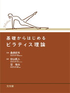 基礎からはじめるピラティス理論 [ 桑原　匠司 ]
