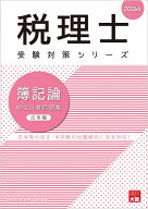 簿記論総合計算問題集応用編（2026年） （税理士受験対策シリーズ） [ 資格の大原税理士講座 ]