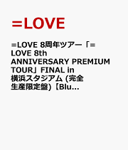 楽天ブックス: =LOVE 8th ANNIVERSARY PREMIUM TOUR【Blu-ray