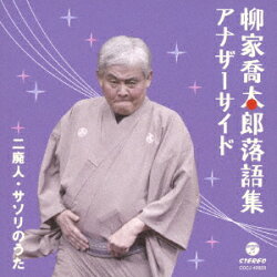 柳家喬太郎落語集 アナザーサイド 二廃人/サソリのうた