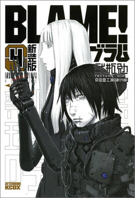 新装版　BLAME！（4）