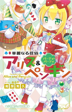 楽天ブックス 華麗なる探偵アリス ペンギン パーティ パーティ 南房 秀久 本 楽天ブックス 華麗なる探偵アリス ペンギン パーティ パーティ 南房 秀久 本