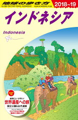 D25　地球の歩き方　インドネシア　2018〜2019