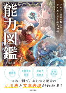 プロの小説家が教える クリエイターのための能力図鑑 これ一冊で、あらゆる能力の活用法と文章表現がわか…