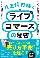 月2億円稼ぐライブコマースの秘密　〜ライブ配信で売れる人、売れない人〜