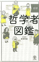 超訳哲学者図鑑