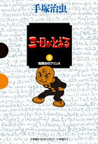 三つ目がとおる（5）