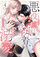 悪役王子の一途な執着、果てない溺愛。 モブ令嬢なのに極上愛撫でイかされっぱなしです！（4）