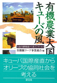 有機農業大国キューバの風 [ 首都圏コープ事業連合 ]