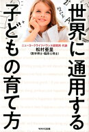 世界に通用する子どもの育て方