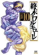 終末のワルキューレ（10）