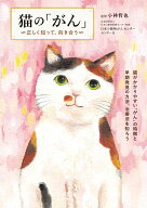 猫の「がん」 ～正しく知って、向き合う [ 小林哲也 ]