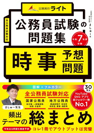 公務員試験の問題集　時事予想問題　令和7年度受験 （公務員試験の教科書シリーズ　公務員試験の教科書シリーズ） [ ましゅー ]