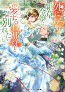 死に戻り雑草令嬢は愛する旦那様と別れたい